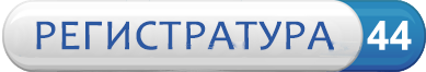 Регистратура 44